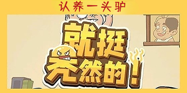 《就挺秃然的》认养一头驴通关攻略