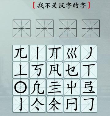 《汉字神操作》这不是汉字怎么通关