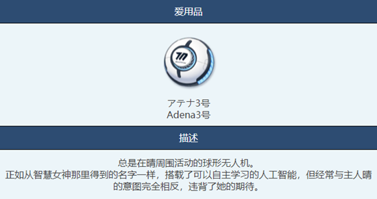 《蔚蓝档案》Adena3号物品图鉴分析