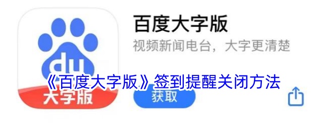 《百度大字版》签到提醒关闭方法