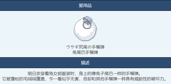 《蔚蓝档案》兔尾巴手榴弹物品图鉴分析