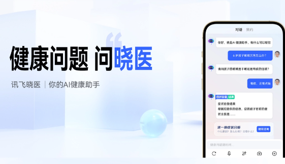 科大讯飞《讯飞晓医》App：全新升级，打造纯净医疗资讯体验