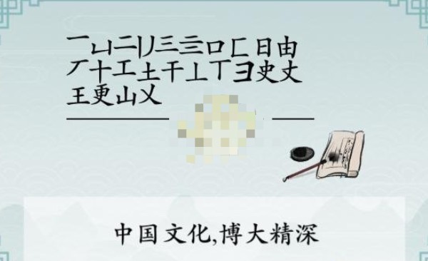 《离谱的汉字》更找20个字怎么过