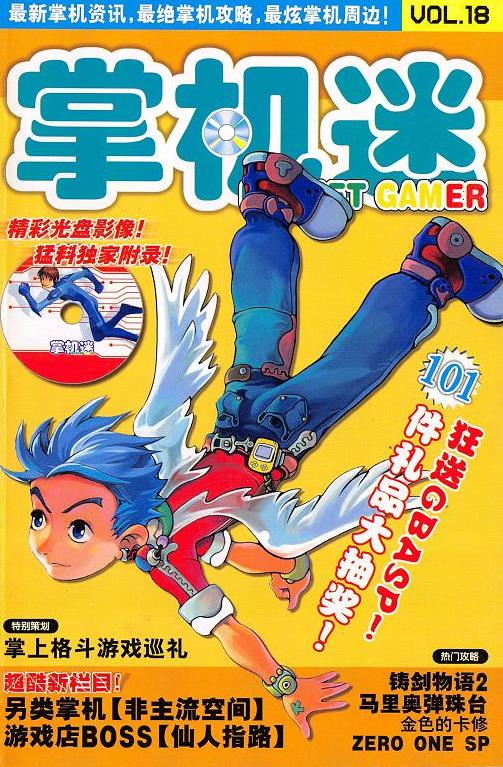 《掌机迷杂志》2004/06 VOL18