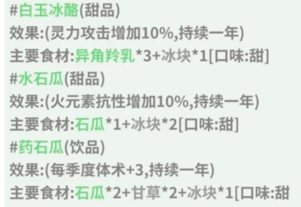 《伏魔人偶：转生模拟器》白玉冰酪食谱配方及效果解析