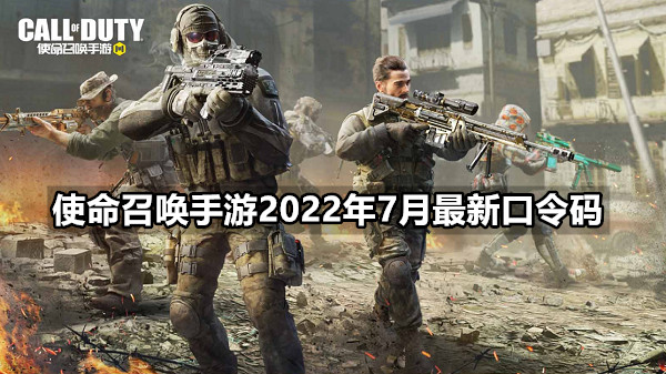 使命召唤手游2022年7月最新口令码