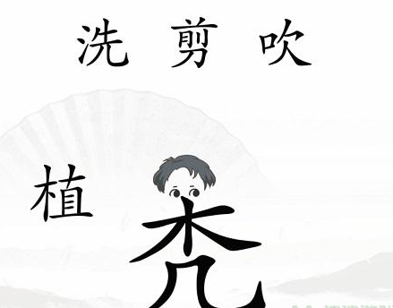 《汉字找茬王》第四十一关通关攻略：中年危机