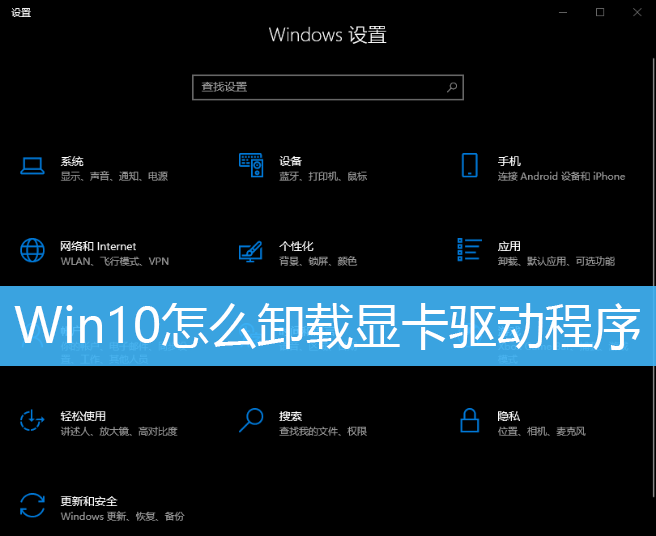 Win10卸载显卡驱动方法教程