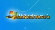 win7设置查看端口