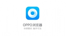 oppo浏览器