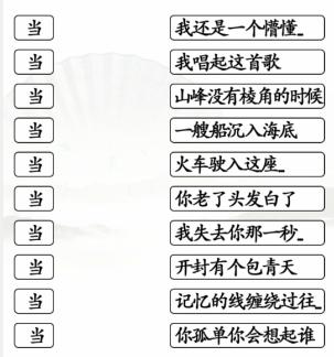 《汉字找茬王》当年的歌通关攻略