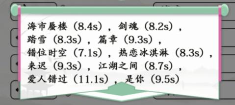 《汉字找茬王》音乐连曲通关攻略