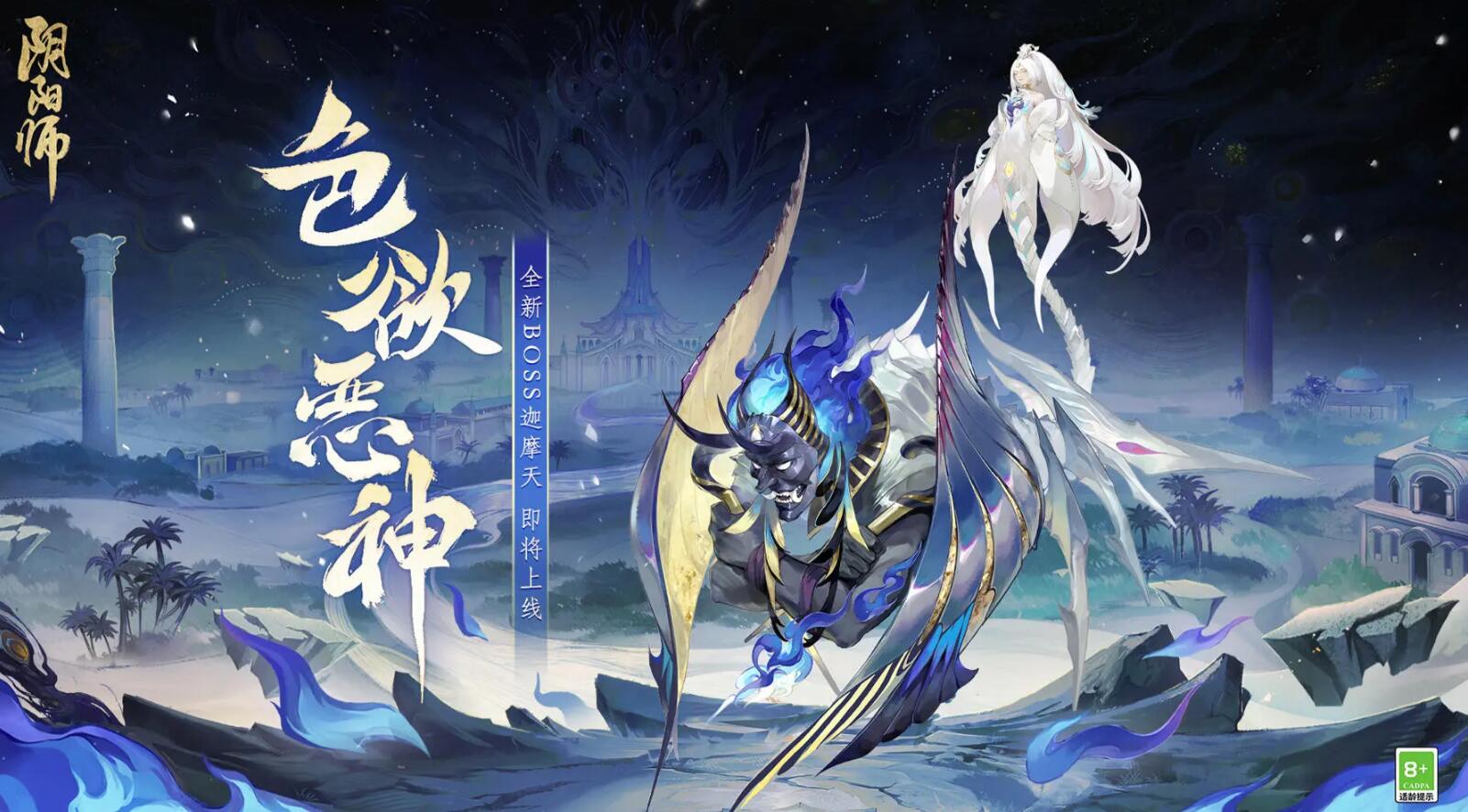 《阴阳师》全新boss迦摩天即将上线