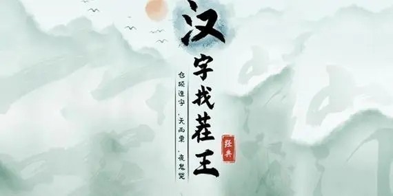 《汉字找茬王》珅找出17个字怎么过