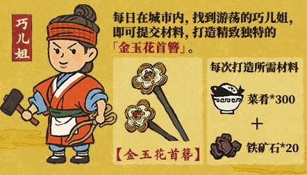 《江南百景图》金玉花首簪打造技巧分享