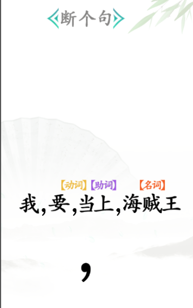 《汉字找茬王》第二十九关通关攻略：断句