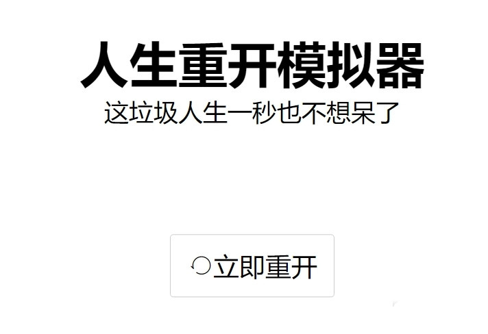 《人生重开模拟器》魔法棒作用一览