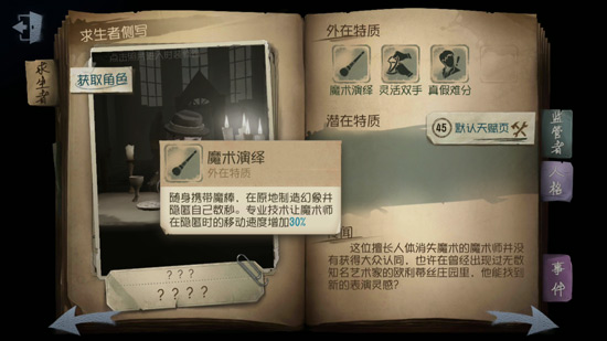 《第五人格》魔术师瑟维勒罗伊人物技能介绍