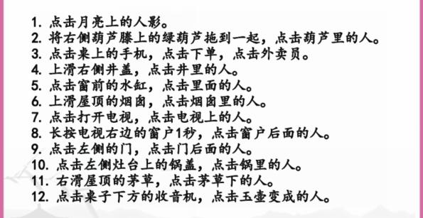 《汉字找茬王》老宅找人通关攻略