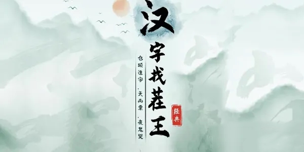 《汉字找茬王》找字福通关攻略