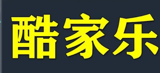 酷家乐锁定墙体构件