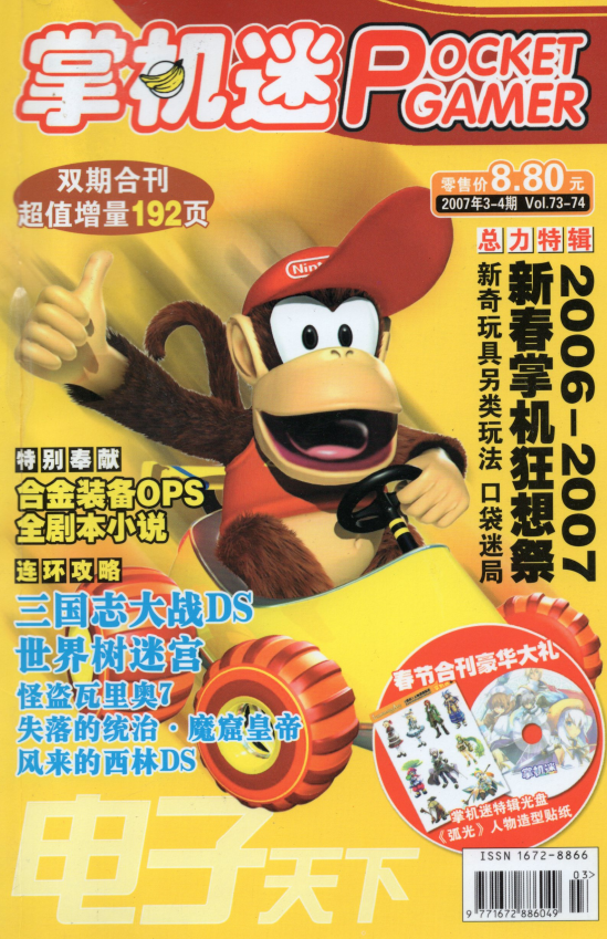 《掌机迷杂志》2007/3-4 VOL73-74