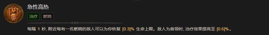 《暗黑破坏神4》急性高热技能有什么作用