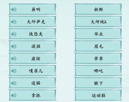 《汉字神操作》川普连线怎么通关