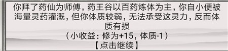 《混搭修仙》怎么拜师，选师父收益分析