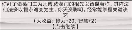 《混搭修仙》怎么拜师，选师父收益分析