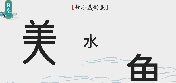 《离谱的汉字》帮小美钓鱼怎么通关