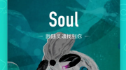 soul交友