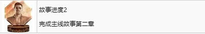 《如龙7外传：无名之龙》故事进度2成就获取攻略