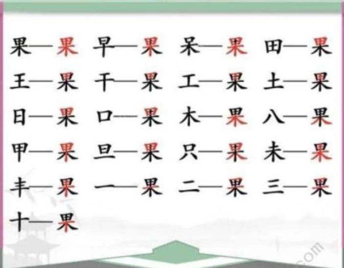 《汉字找茬王》找字果怎么过