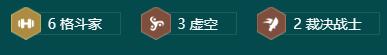 《金铲铲之战》六斗士雷克塞阵容玩法攻略