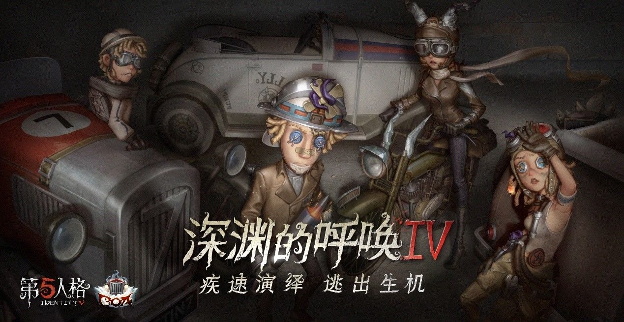 《第五人格》深渊的呼唤IV总决赛明日开启！