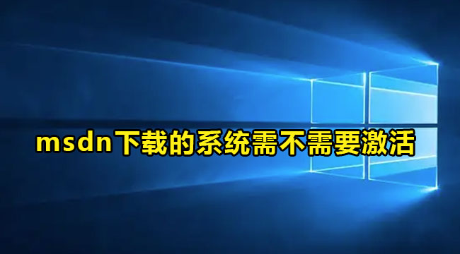 msdn下载的系统需不需要激活