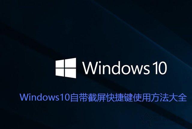 Win10怎么设置截屏