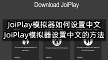 joiplay模拟器