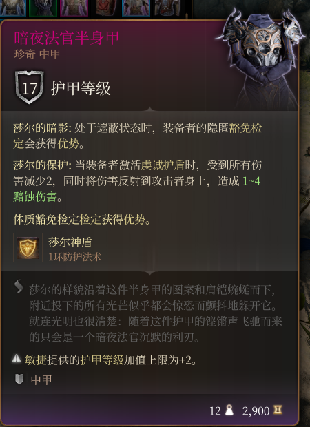 《博德之门3》珍奇级暗夜法官半身甲效果详解