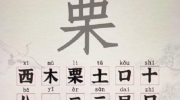 汉字派对栗找出15个字