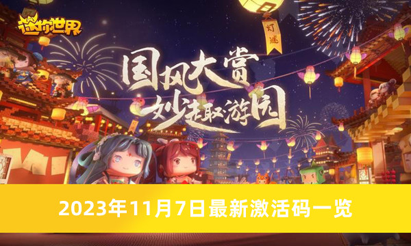 《迷你世界》激活码2023年11月最新