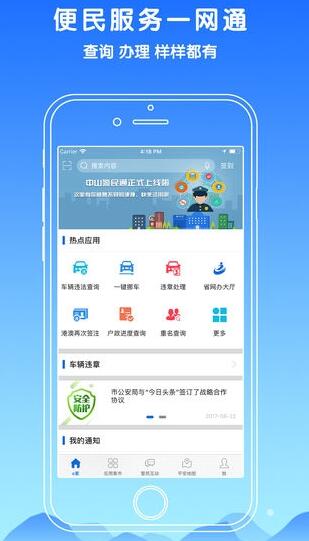 中山警民通app官方版下载