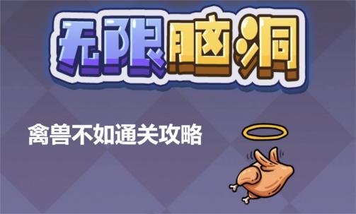 《无限脑洞》禽兽不如通关攻略