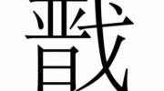 汉字魔法二郎神