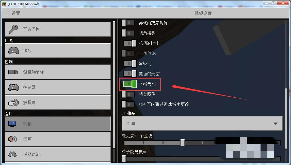 《我的世界》如何打开平滑光照