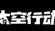 太空行动局内案件布局