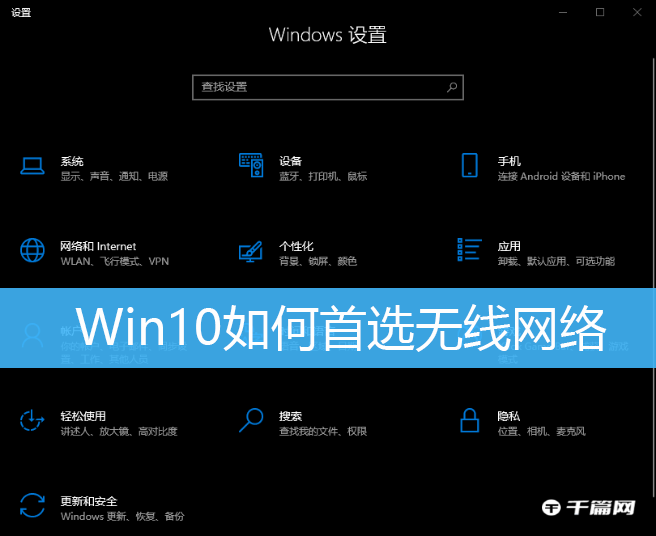 win10怎样首选无线网络