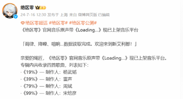 《绝区零》原声带震撼发布：加载时间成歌名，音乐与游戏的奇妙邂逅