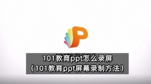 101教育ppt